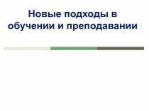 Новые подходы в обучении и преподавании