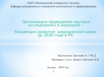 Организация проведения научных исследований в медицине. Концепция развития