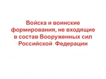 Войска и воинские формирования, не входящие в состав Вооруженных сил Российской