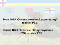 Тема №15. Основи технічної експлуатації техніки РЕБ