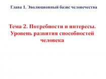 Тема 2. Потребности и интересы. Уровень развития способностей человека