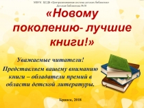 Новому поколению- лучшие книги!