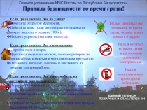 Если гроза застала Вас на улице :
Избегайте открытой местности;
Избегайте воды