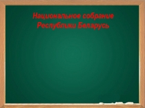 Национальное собрание Республики Беларусь