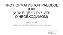 ПРО НОРМАТИВНО-ПРАВОВОЕ ПОЛЕ (ИЛИ ЕЩЕ ЧУТЬ-ЧУТЬ О НЕОБХОДИМОМ)