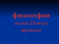 философия эпохи Нового времени