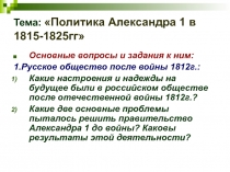 Тема: Политика Александра 1 в 1815-1825гг