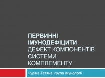 Первинні імунодефіцити Дефект компонентів системи комплементу