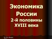 Экономика России 2-й половины XVIII века