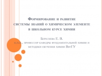 Формирование и развитие системы знаний о химическом элементе в школьном курсе