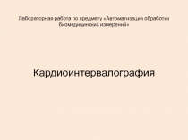 Лабораторная работа по предмету Автоматизация обработки биомедицинских