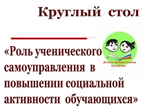 Роль ученического
самоуправления в
повышении социальной
активности