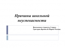 Причины школьной неуспеваемости
Выполнили студенты 2 курса
Григорян Арпине &