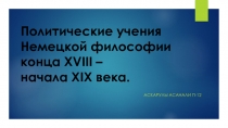 Политические учения Немецкой философии конца XVIII – начала XIX века