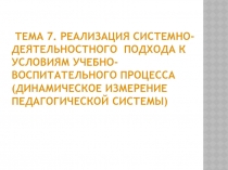 Тема 7. Реализация системно-деятельностного подхода к условиям