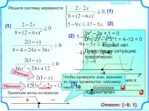 Решите систему неравенств
Задание 2 1.
(1)
(2)
(1)
3 x 2 – 2x + 1 = 0
D = (-2)