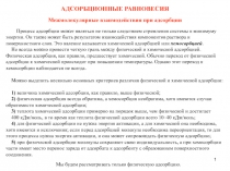 АДСОРБЦИОННЫЕ РАВНОВЕСИЯ
Межмолекулярные взаимодействия при адсорбции
Процесс