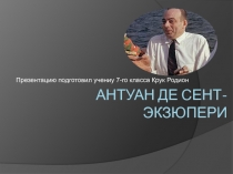 Антуан де Сент-Экзюпери