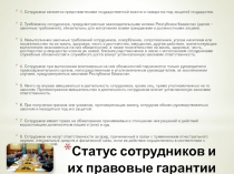 Статус сотрудников и их правовые гарантии