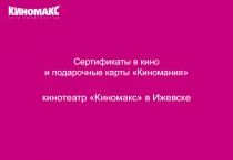 Сертификаты в кино и подарочные карты Киномания