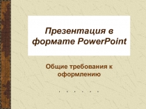 Презентация в формате PowerPoint