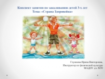 Конспект занятия по закаливанию детей 3-х лет Тема: Страна Здоровейка