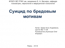 Суицид по бредовым мотивам
Автор: Зуева Анна Андреевна, группа ЛД