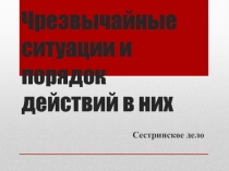 Чрезвычайные ситуации и порядок действий в них