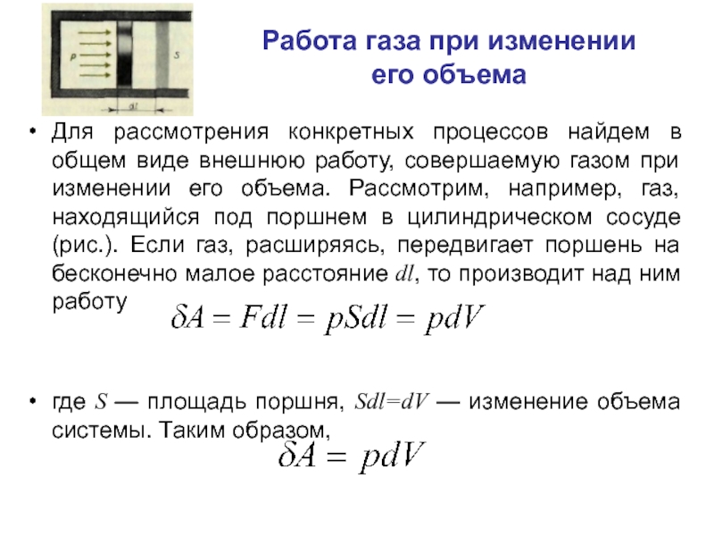 Работа газа это. Работа газа при изменении объема. Работа совершаемая газом при изменении его объема. Работа газа с изменением давления. Формула совершенной работы газа.