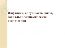 Инфляция, ее сущность, виды, социально-экономические последствия