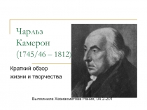 Чарльз Камерон ( 1745/46 – 1812)