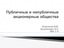 Публичные и непубличные акционерные общества