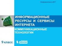 ИНФОРМАЦИОННЫЕ РЕСУРСЫ И СЕРВИСЫ ИНТЕРНЕТА
КОММУНИКАЦИОННЫЕ ТЕХНОЛОГИИ