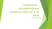 Социально – экономическое развитие России в 16 веке