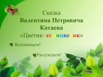 Сказка Валентина Петровича Катаева Цветик- с е м и ц в е т и к