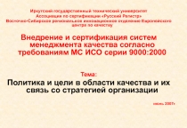 Иркутский государственный технический университет
Ассоциация по сертификации