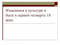 Изменения в культуре и быте в первой четверти 18 века