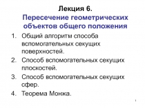 Лекция 6. Пересечение геометрических объектов общего положения