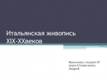 Итальянская живопись XIX-XX веков