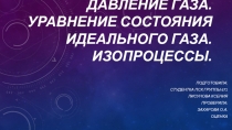 Давление газа. Уравнение состояния идеального газа. Изопроцессы