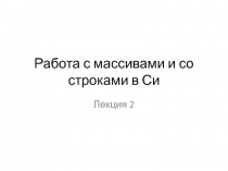 Работа с массивами и со строками в Си