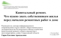 Капитальный ремонт. Что нужно знать собственникам жилья перед началом ремонтных