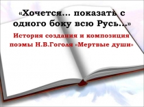 Хочется… показать с одного боку всю Русь…