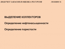 ПОДСЧЕТ ЗАПАСОВ И ОЦЕНКА Р ЕСУРСОВ