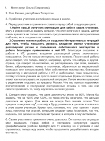 Меня зовут Ольга (Гаврилова).
2. Я из Казани, республика Татарстан.
3. Я