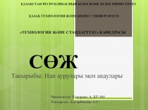 ҚАЗАҚСТАН РЕСПУБЛИКАСНЫҢ БІЛІМ ЖӘНЕ БІЛІМ МИНИСТРЛІГІ ҚАЗАҚ ТЕХНОЛОГИЯ ЖӘНЕ