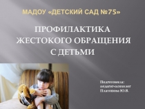 МАДОУ Детский сад №75