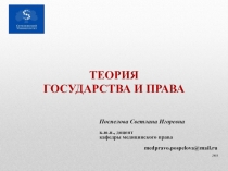 ТЕОРИЯ
ГОСУДАРСТВА И ПРАВА
Поспелова Светлана Игоревна
к.ю.н., доцент кафедры