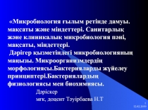 Микробиология ғылым ретінде дамуы.мақсаты және міндеттері. Санитарлық және