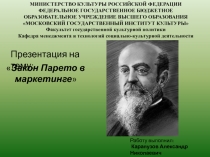 Закон Парето в маркетинге 
МИНИСТЕРСТВО КУЛЬТУРЫ РОССИЙСКОЙ ФЕДЕРАЦИИ